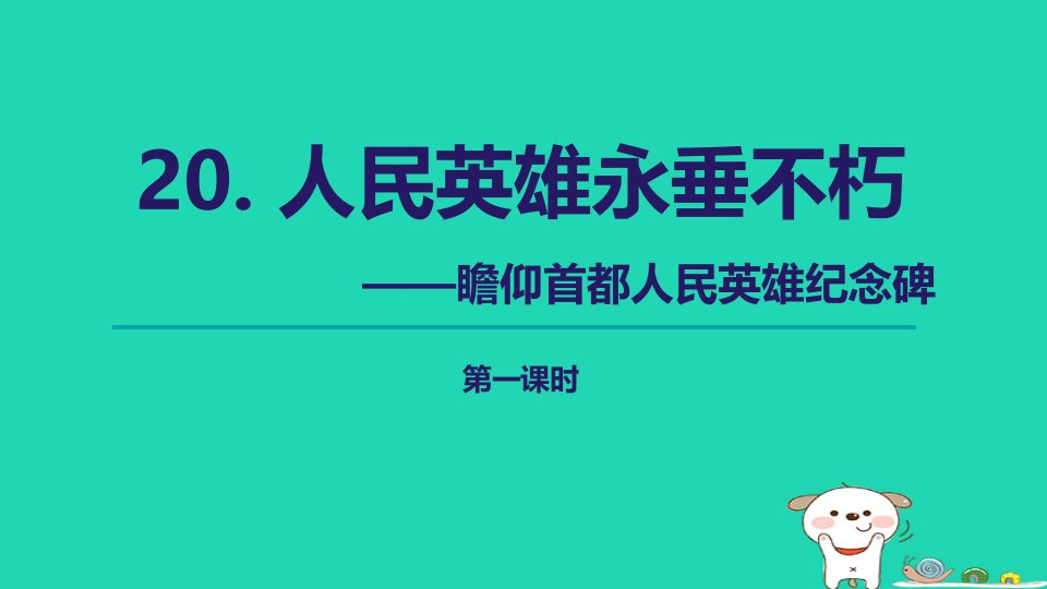 2024八年级语文上册第五单元20人民英雄永垂不朽第1课时课件新人教版