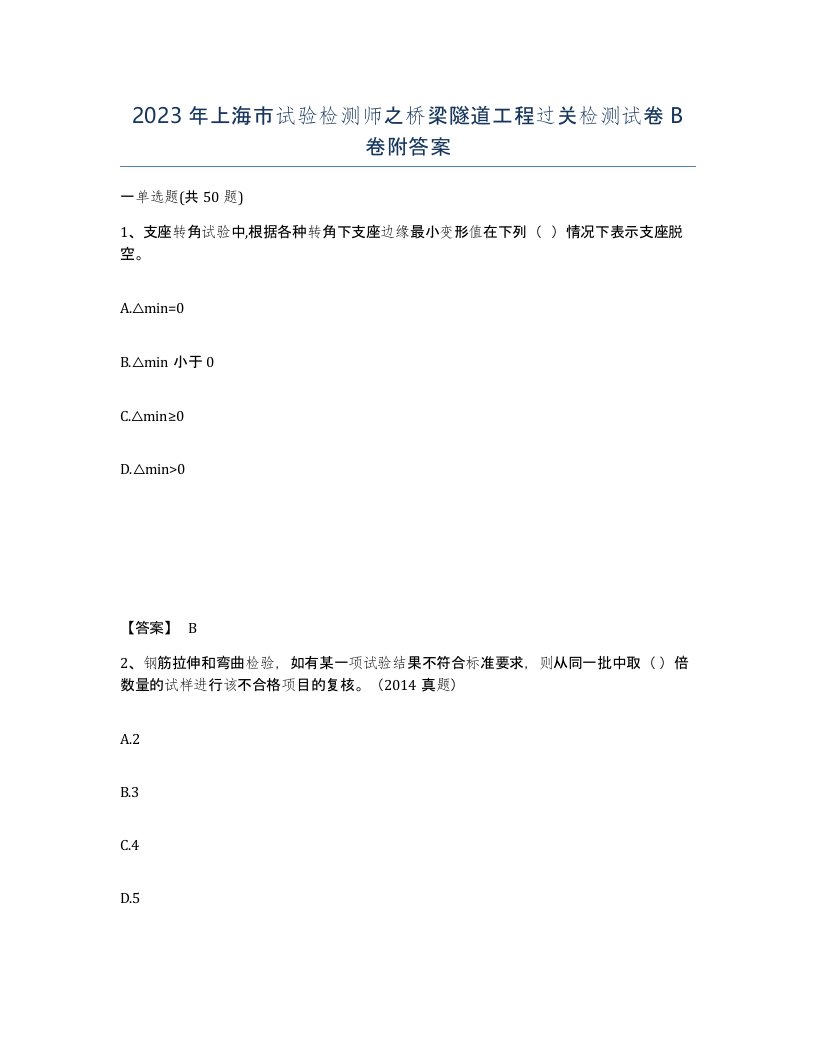 2023年上海市试验检测师之桥梁隧道工程过关检测试卷B卷附答案