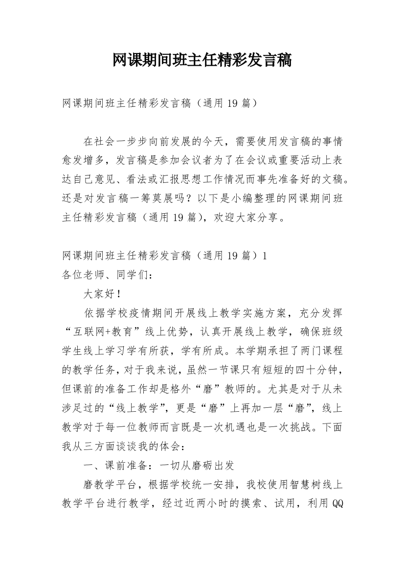 网课期间班主任精彩发言稿