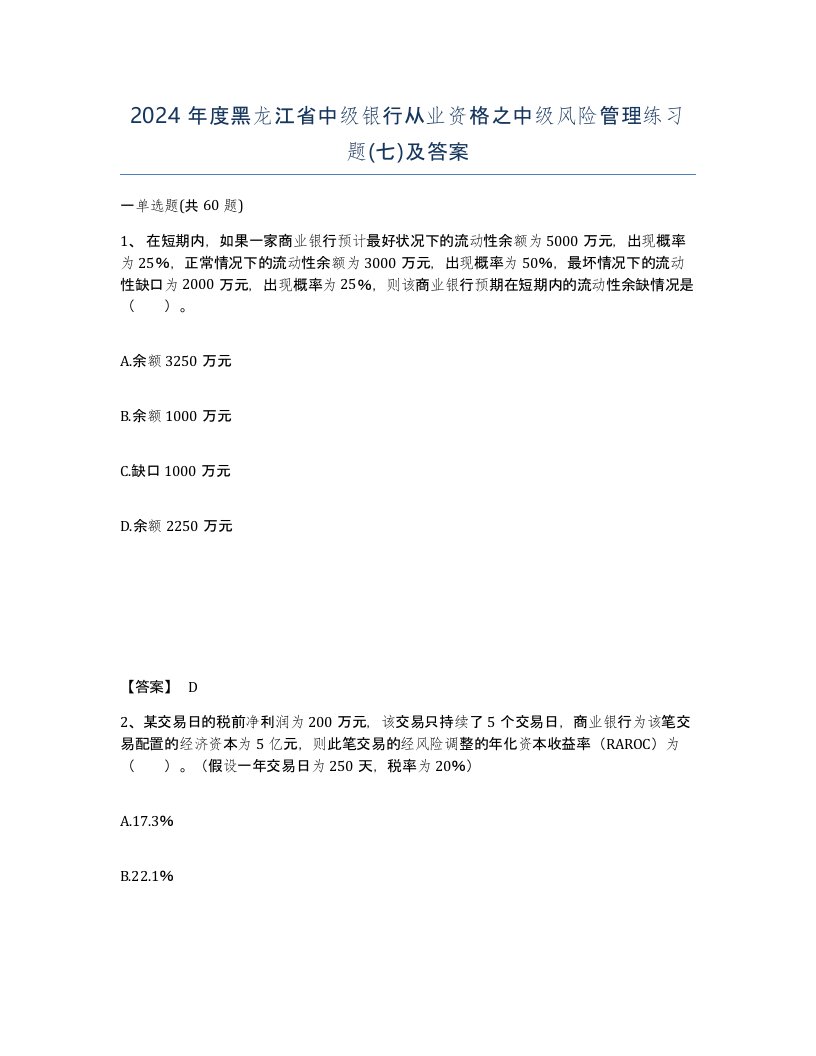 2024年度黑龙江省中级银行从业资格之中级风险管理练习题七及答案