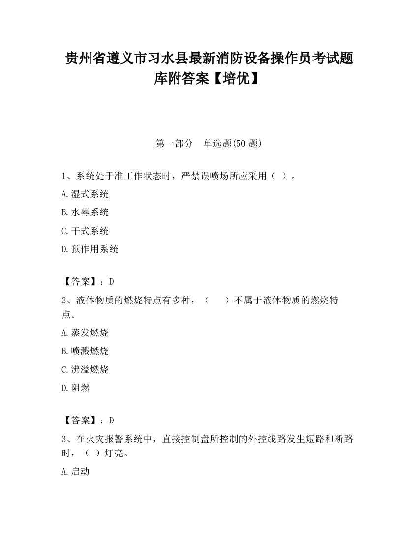 贵州省遵义市习水县最新消防设备操作员考试题库附答案【培优】