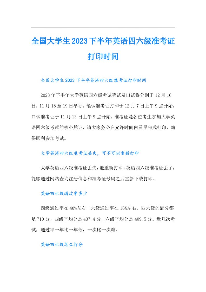 全国大学生下半年英语四六级准考证打印时间