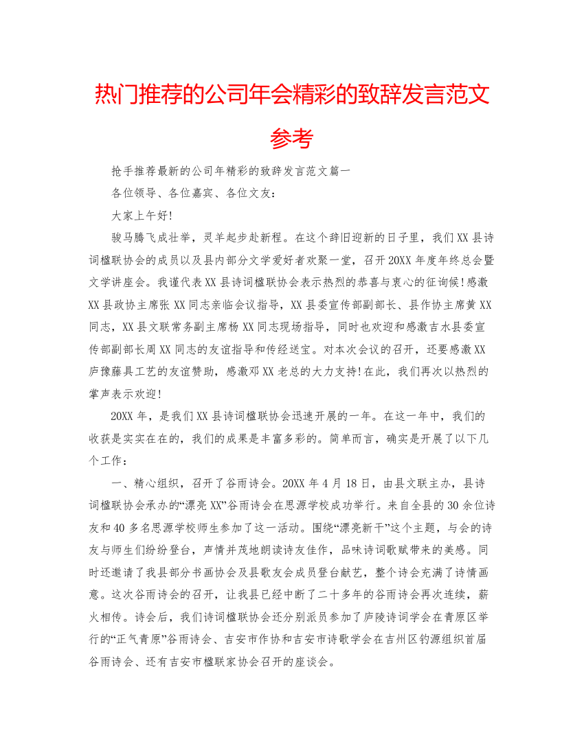 【精编】热门推荐的公司年会精彩的致辞发言范文参考