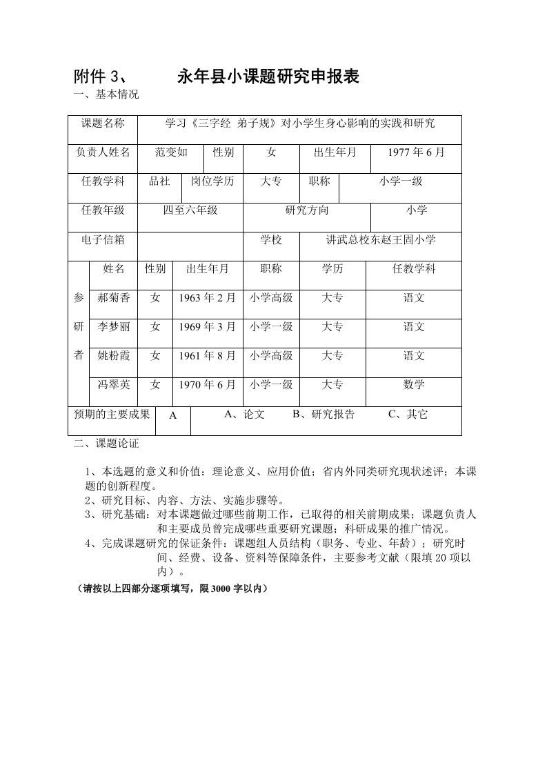 小课题学习《三字经弟子规》对小学生身心影响的实践和研究申报表