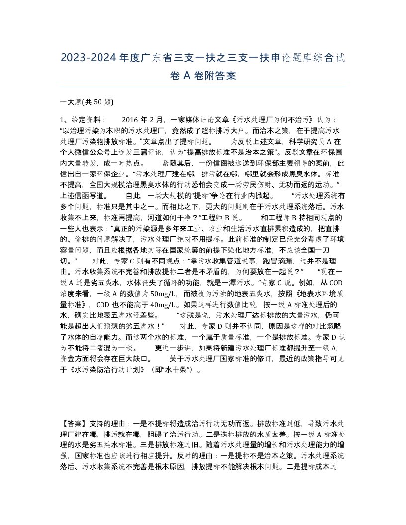 2023-2024年度广东省三支一扶之三支一扶申论题库综合试卷A卷附答案