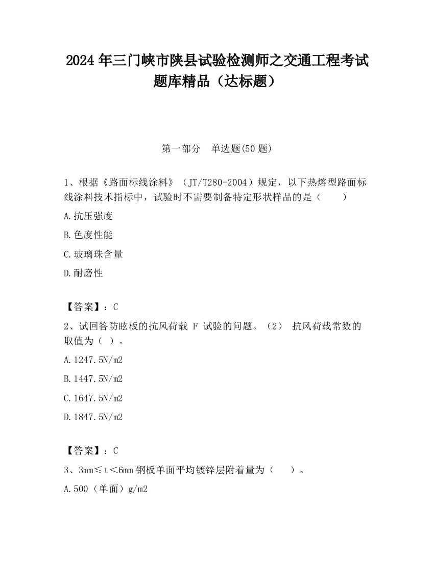 2024年三门峡市陕县试验检测师之交通工程考试题库精品（达标题）