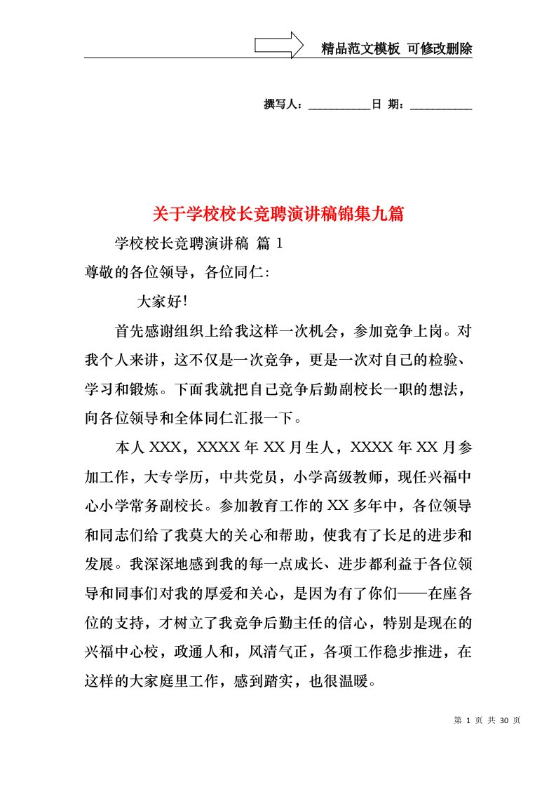 关于学校校长竞聘演讲稿锦集九篇