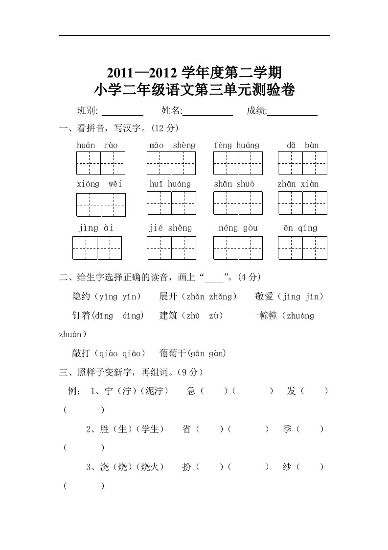 新课标人教版二年级下册语文第三单元测试题