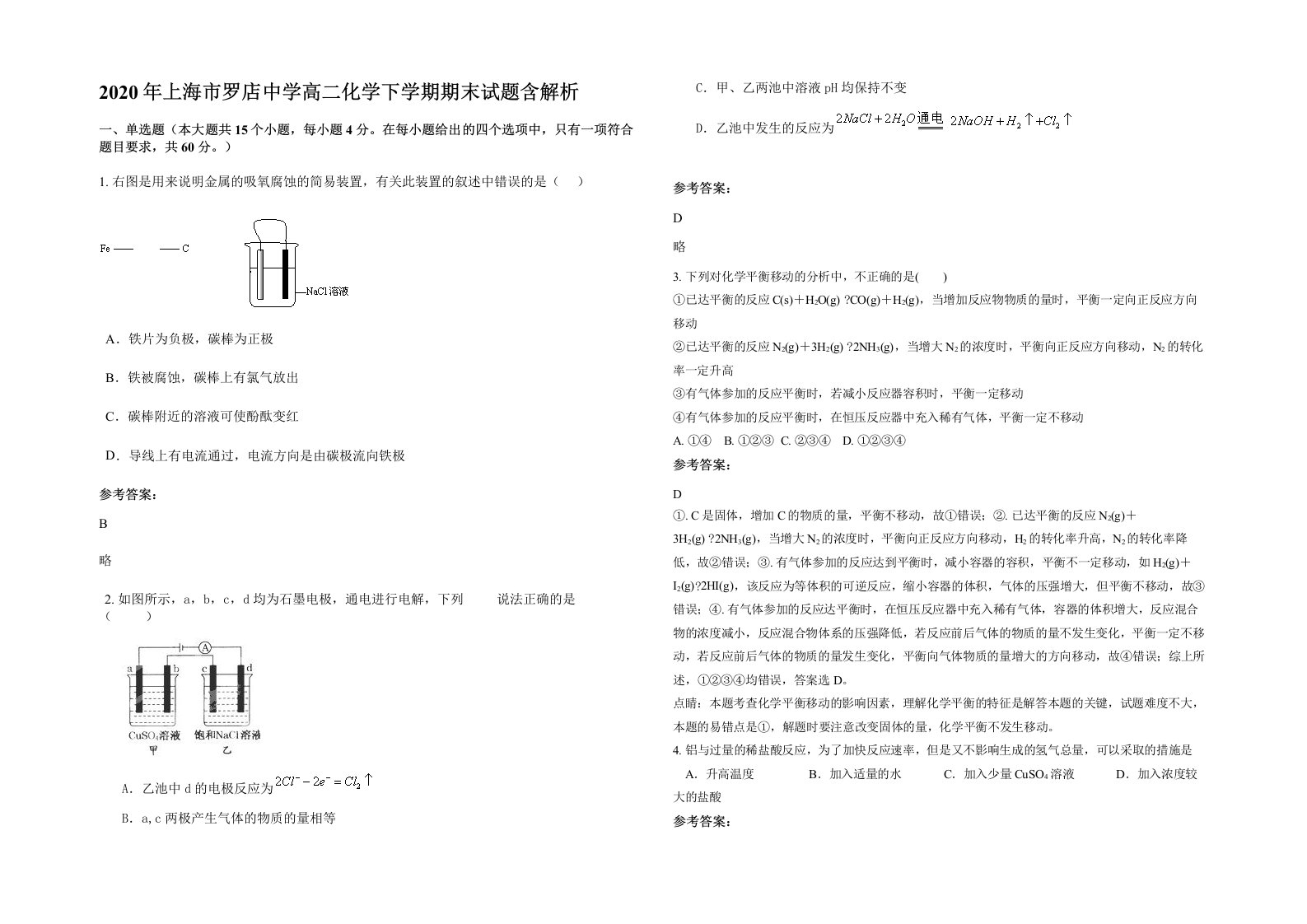 2020年上海市罗店中学高二化学下学期期末试题含解析