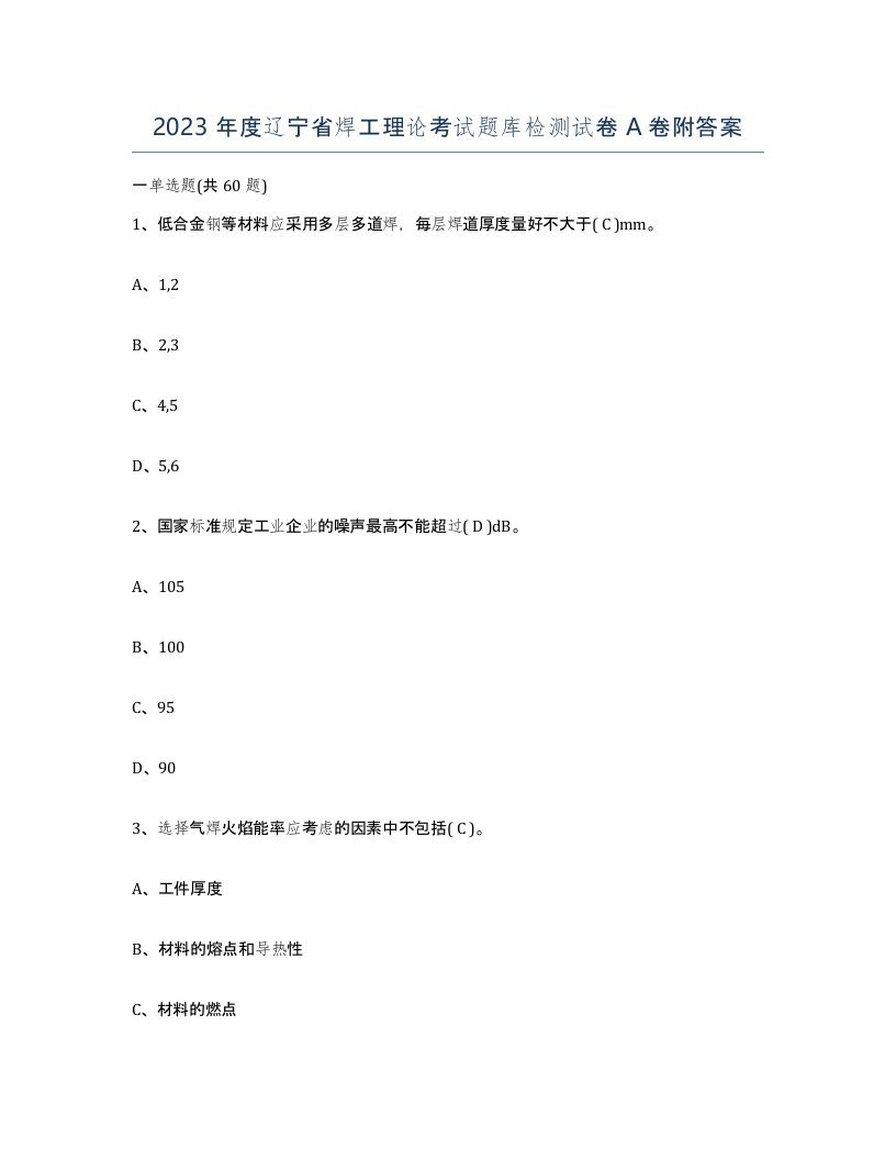 2023年度辽宁省焊工理论考试题库检测试卷A卷附答案