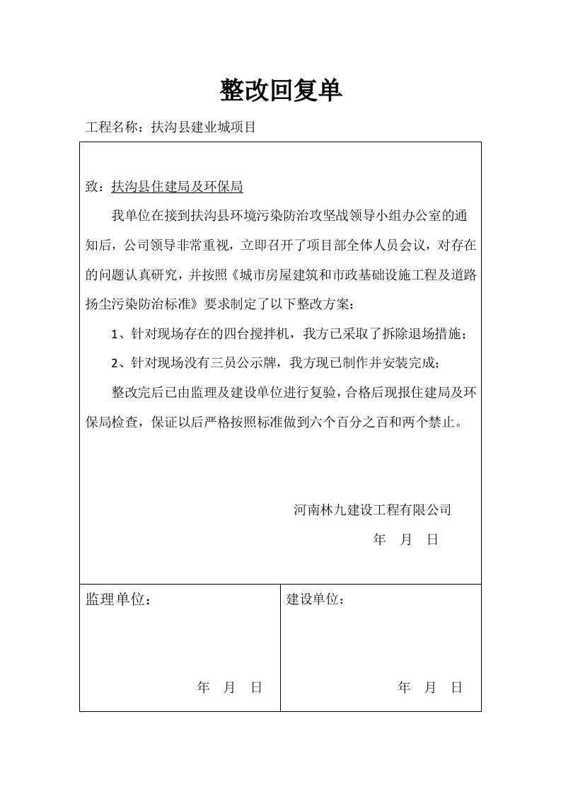 扬尘治理整改回复单