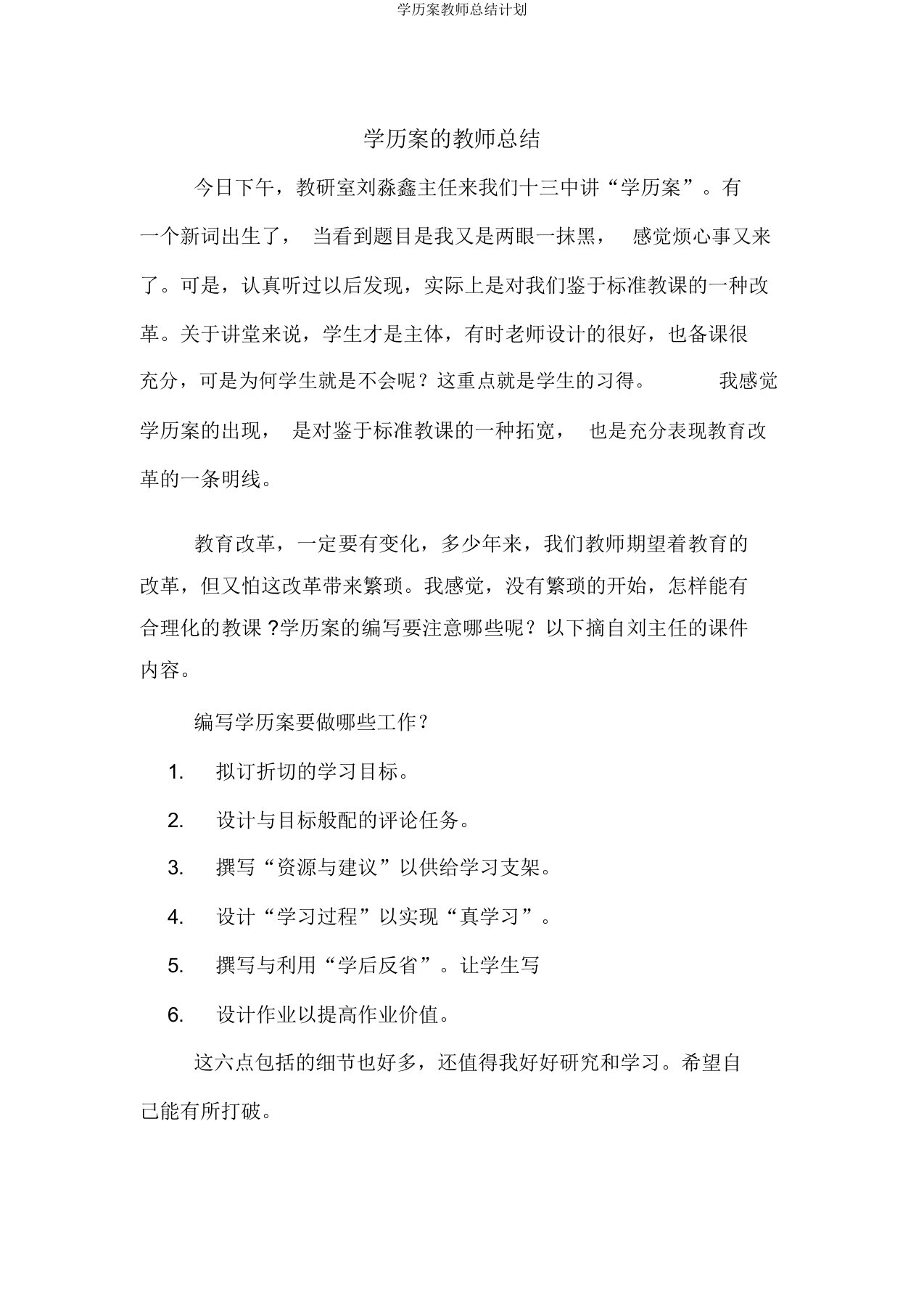 学历案教师总结计划