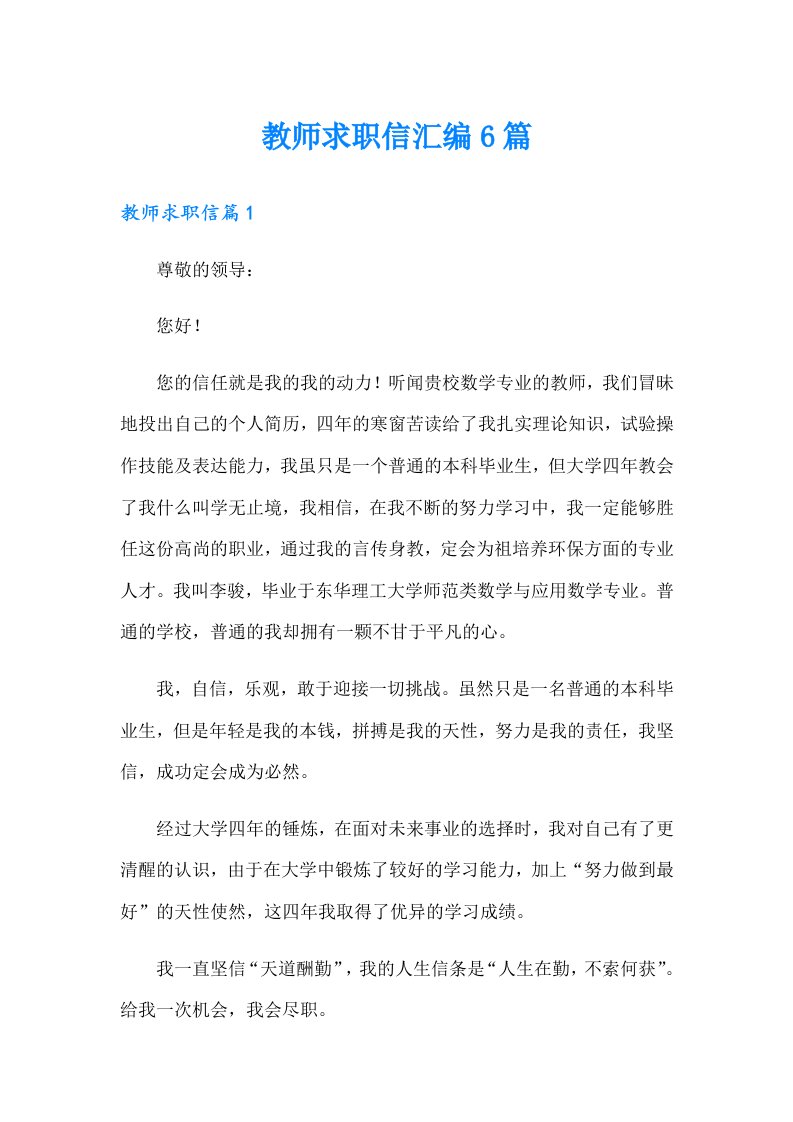 教师求职信汇编6篇