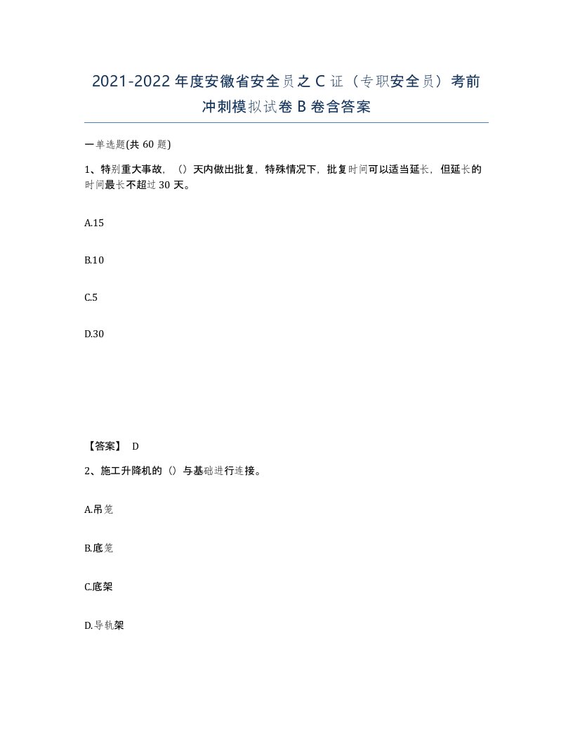 2021-2022年度安徽省安全员之C证专职安全员考前冲刺模拟试卷B卷含答案