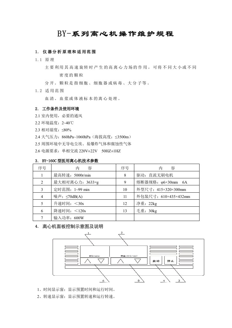 BY系列离心机操作规程