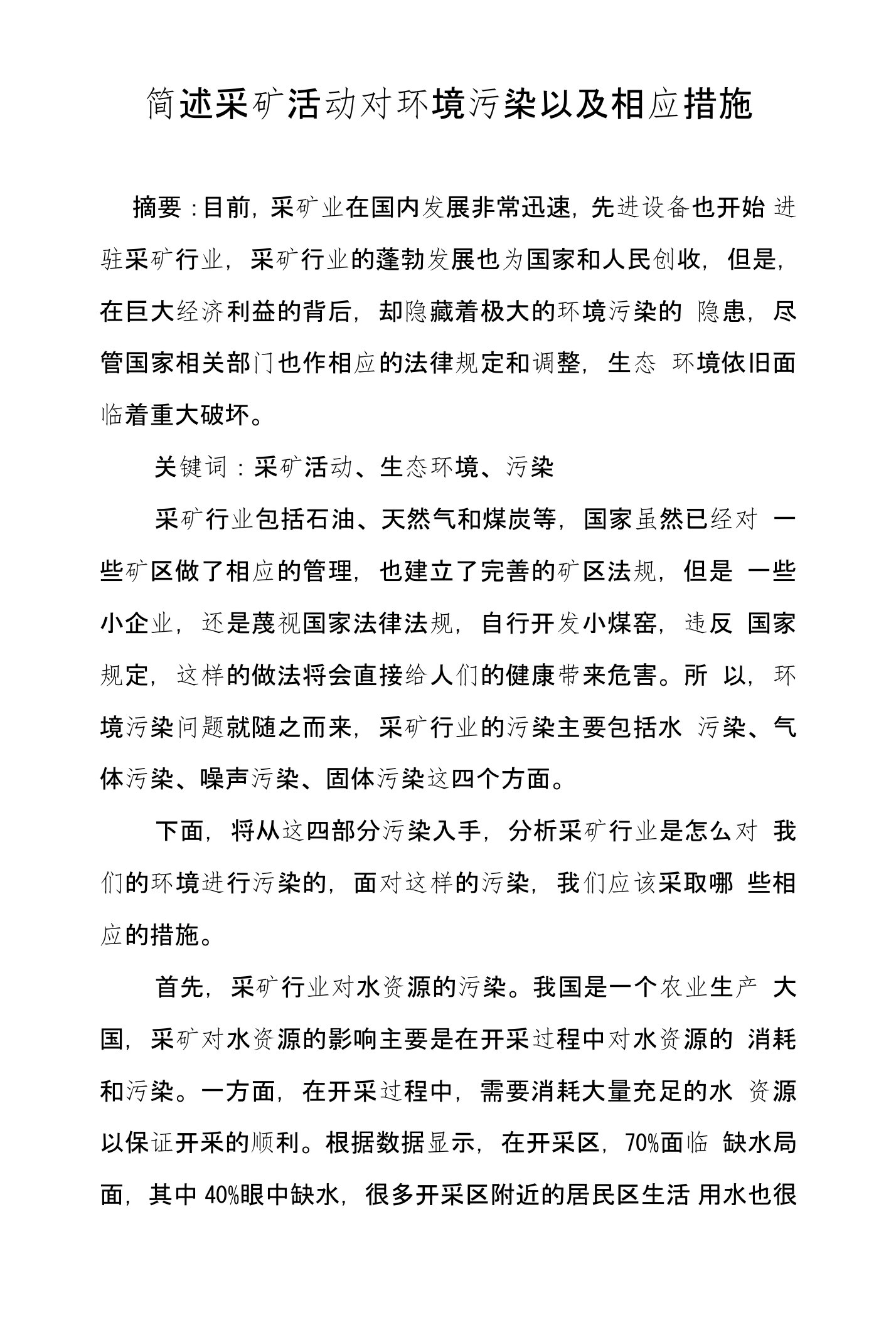 简述采矿活动对环境污染以及相应措施