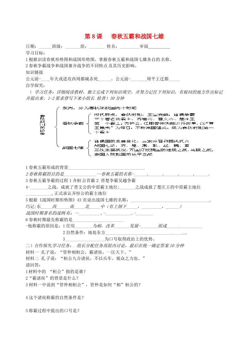 河北省承德市平安堡中学七年级历史上册第8课春秋五霸和战国七雄学案无答案冀教版