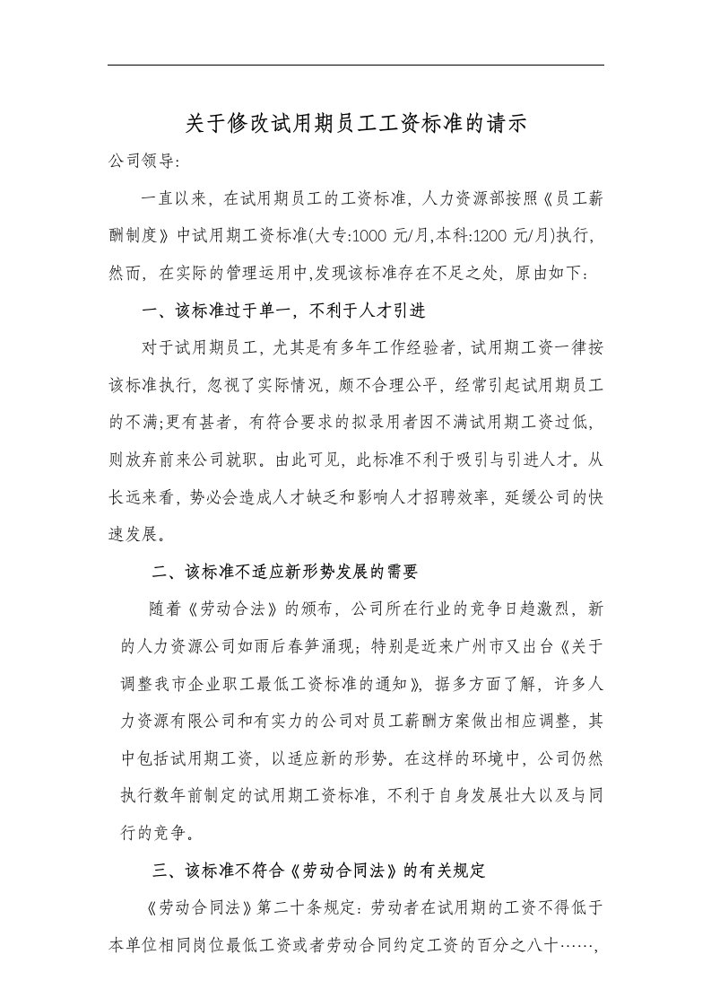 关于修改新员工试用期工资标准的请示