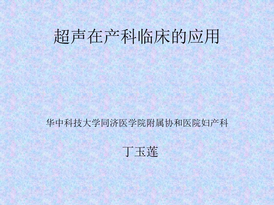 超声在产科临床的应用