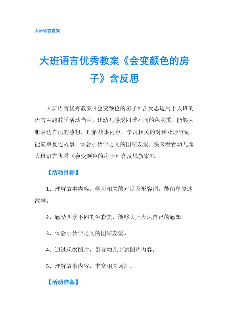 大班语言优秀教案《会变颜色的房子》含反思