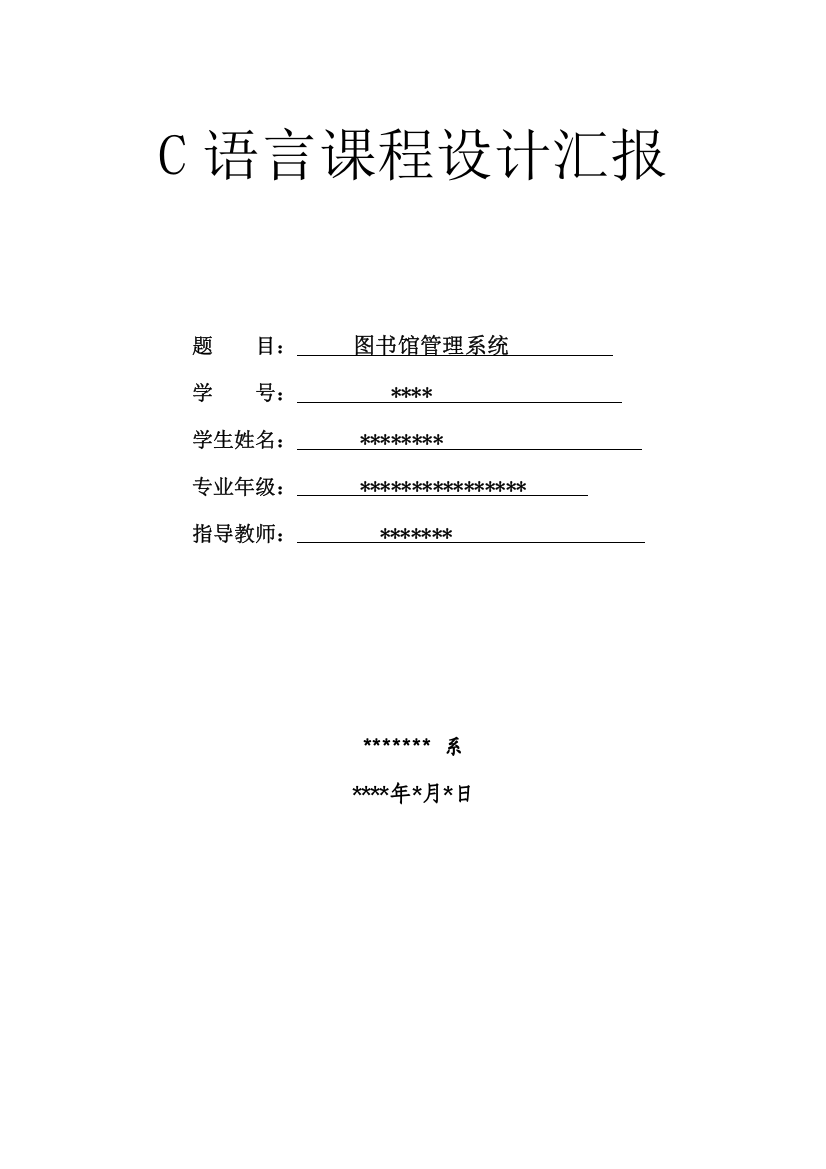 2023年语言大作业图书馆管理系统