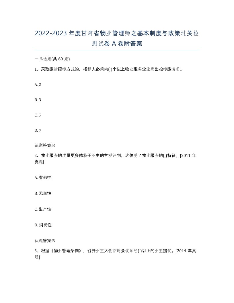 2022-2023年度甘肃省物业管理师之基本制度与政策过关检测试卷A卷附答案