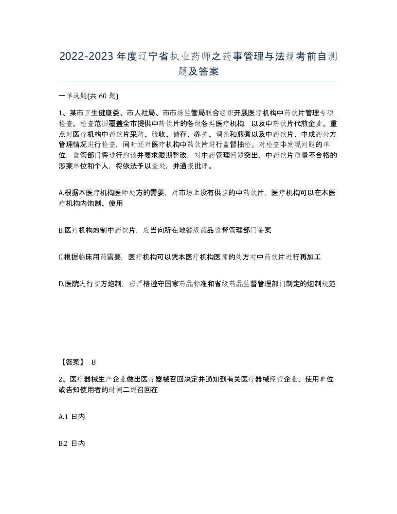 2022-2023年度辽宁省执业药师之药事管理与法规考前自测题及答案