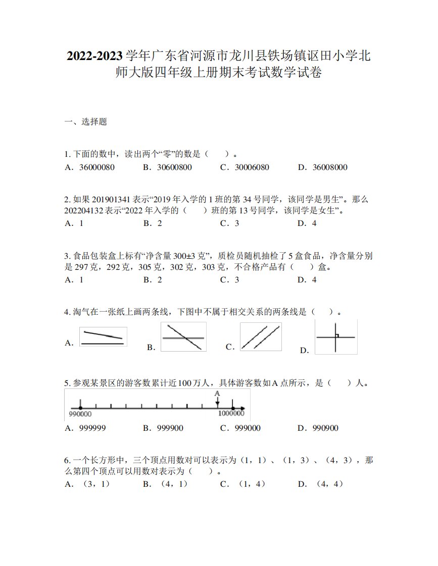 2022-2023学年广东省河源市龙川县铁场镇讴田小学北师大版四年级上册期末考试数学试卷