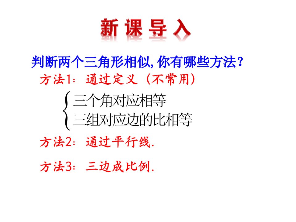 相似三角形的判定SASppt课件