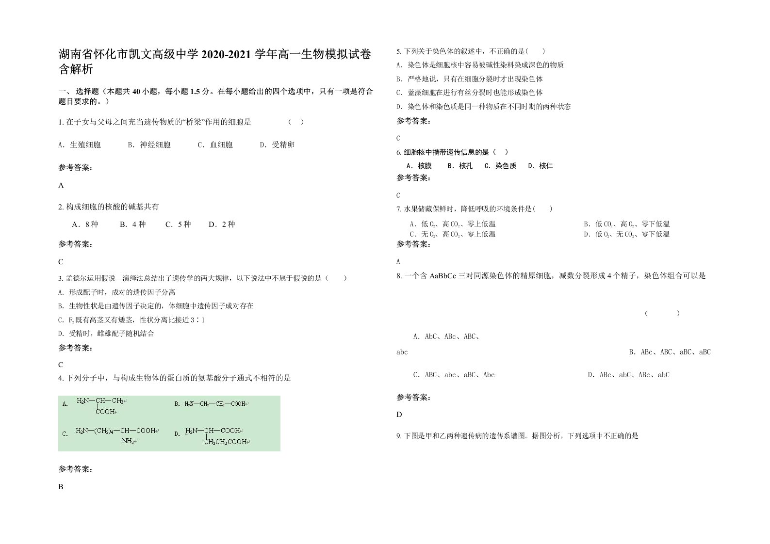 湖南省怀化市凯文高级中学2020-2021学年高一生物模拟试卷含解析