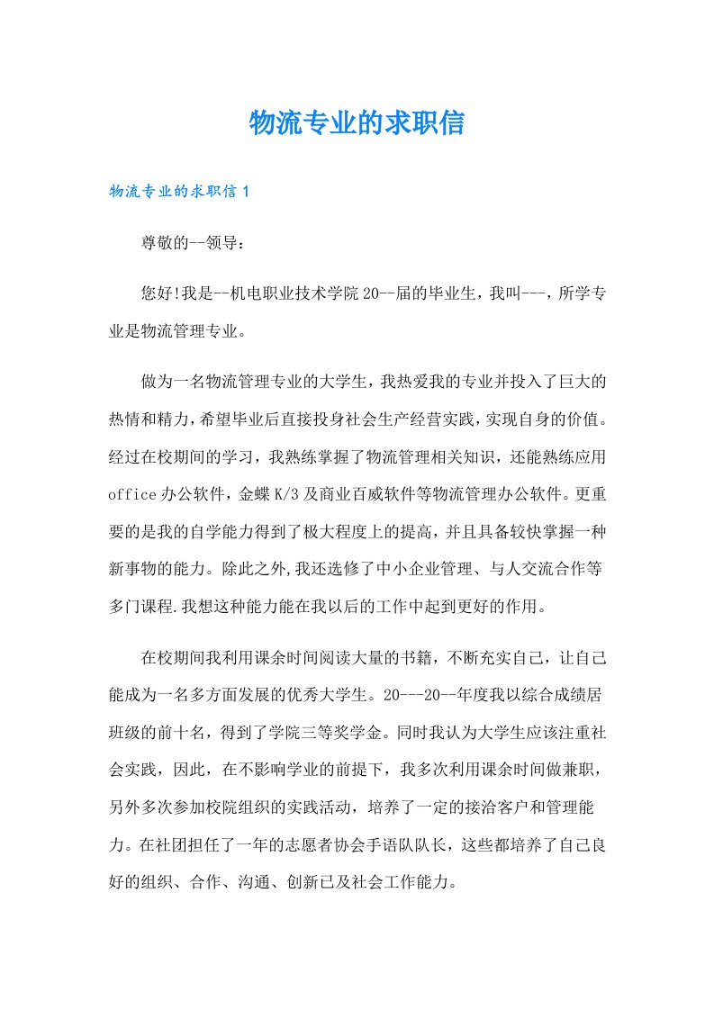 物流专业的求职信