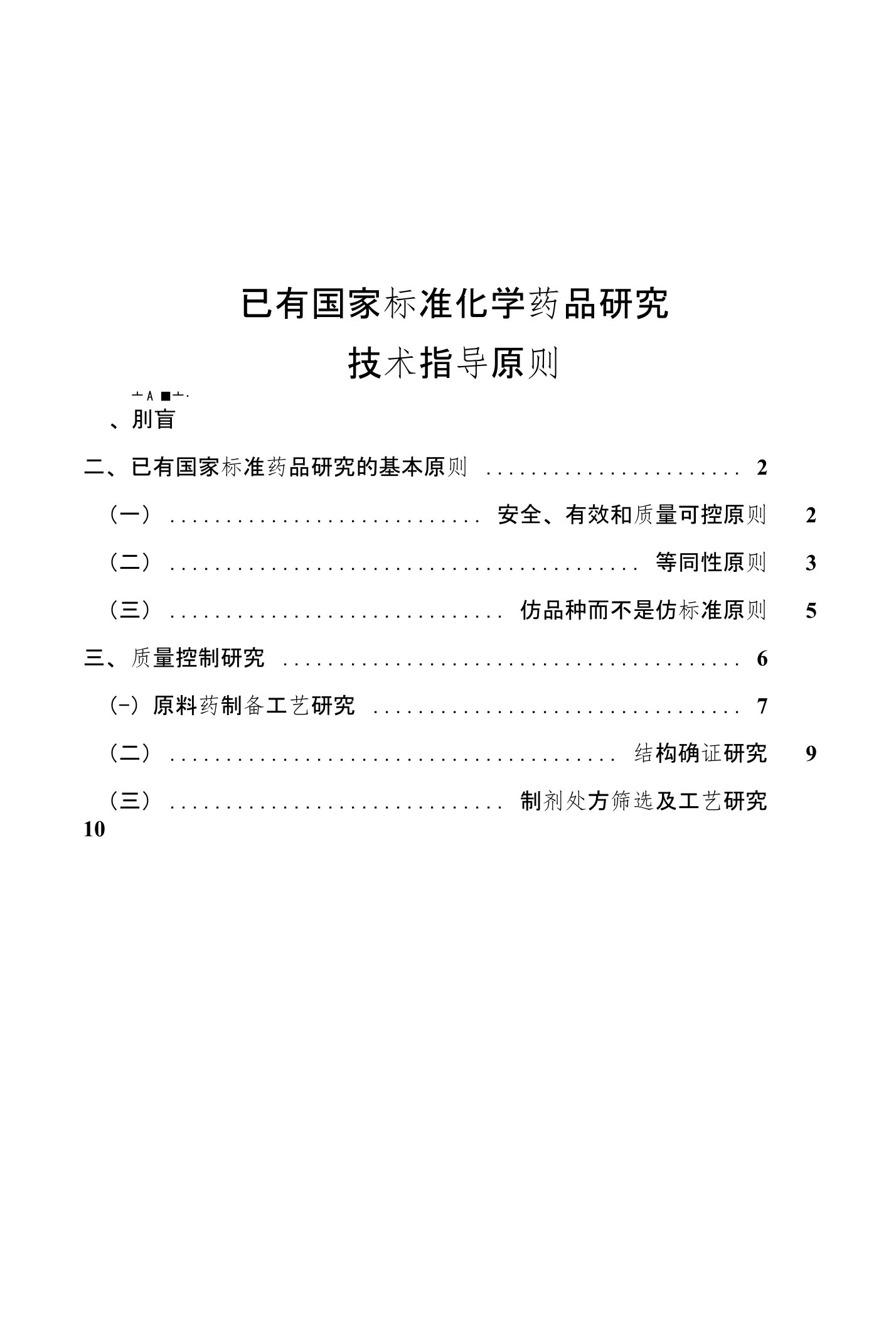 已有国家标准化学药品研究技术指导原则(已改)