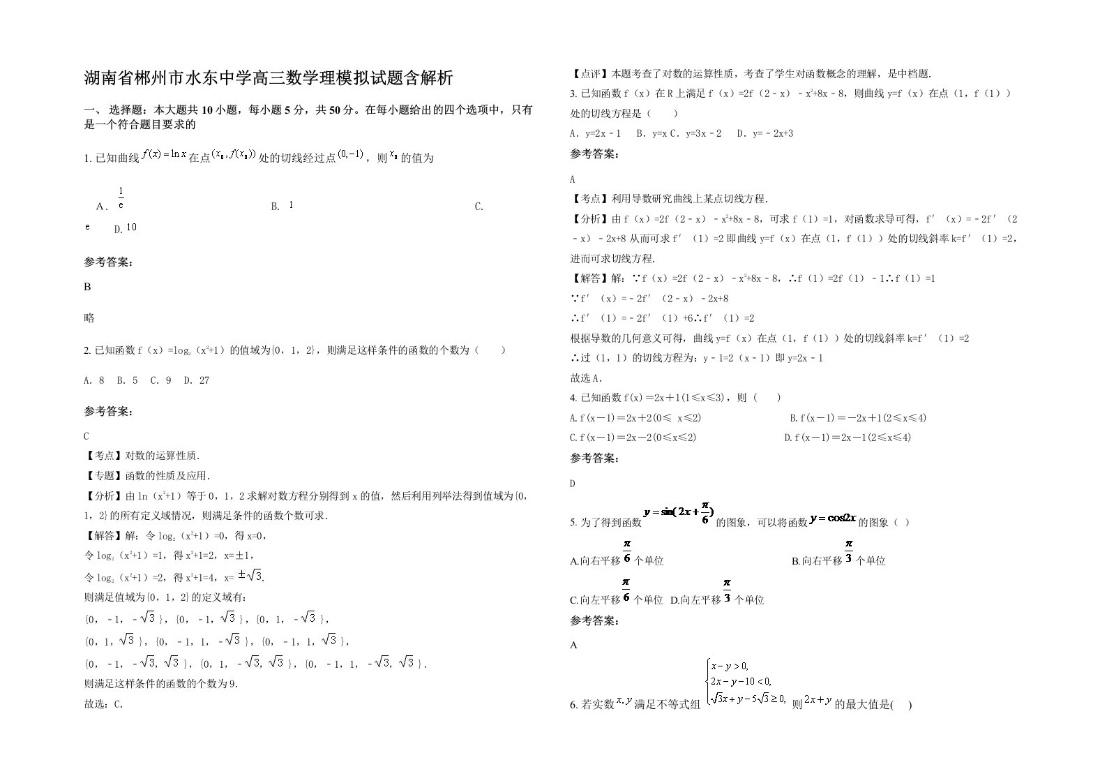 湖南省郴州市水东中学高三数学理模拟试题含解析