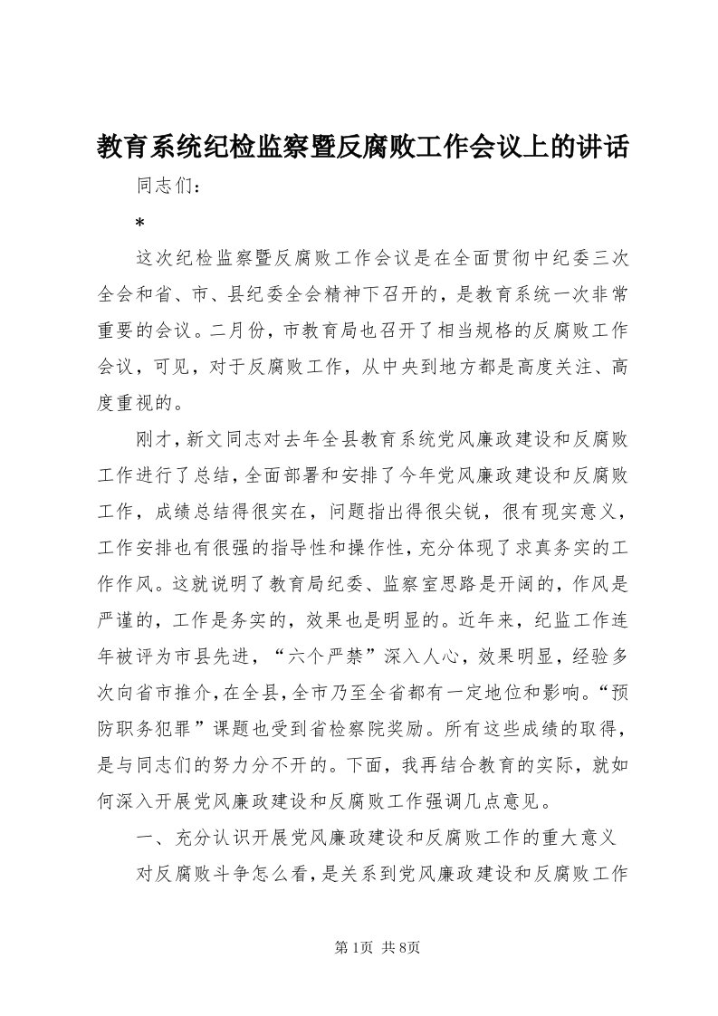 3教育系统纪检监察暨反腐败工作会议上的致辞