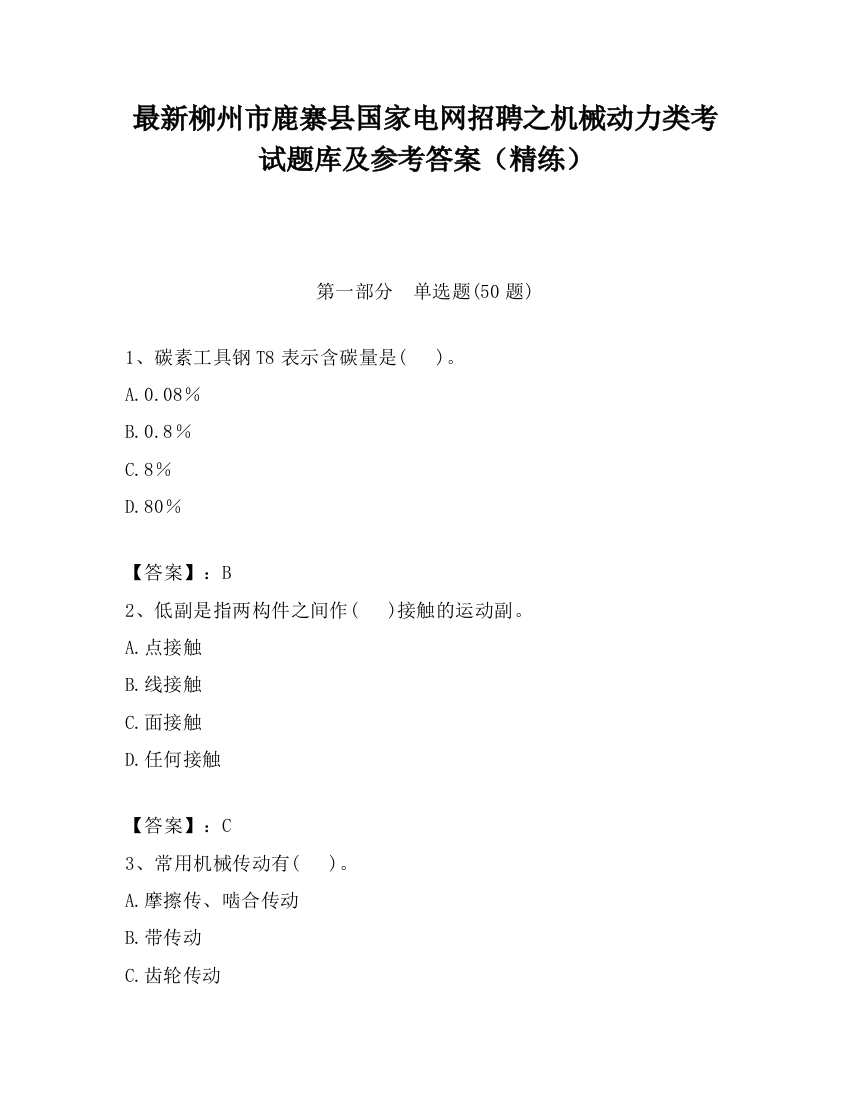 最新柳州市鹿寨县国家电网招聘之机械动力类考试题库及参考答案（精练）