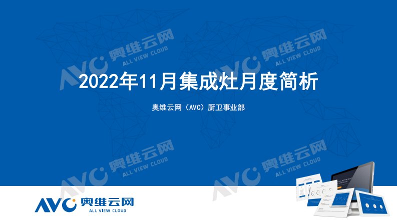 奥维云网-2022年11月集成灶月度简析-20221222