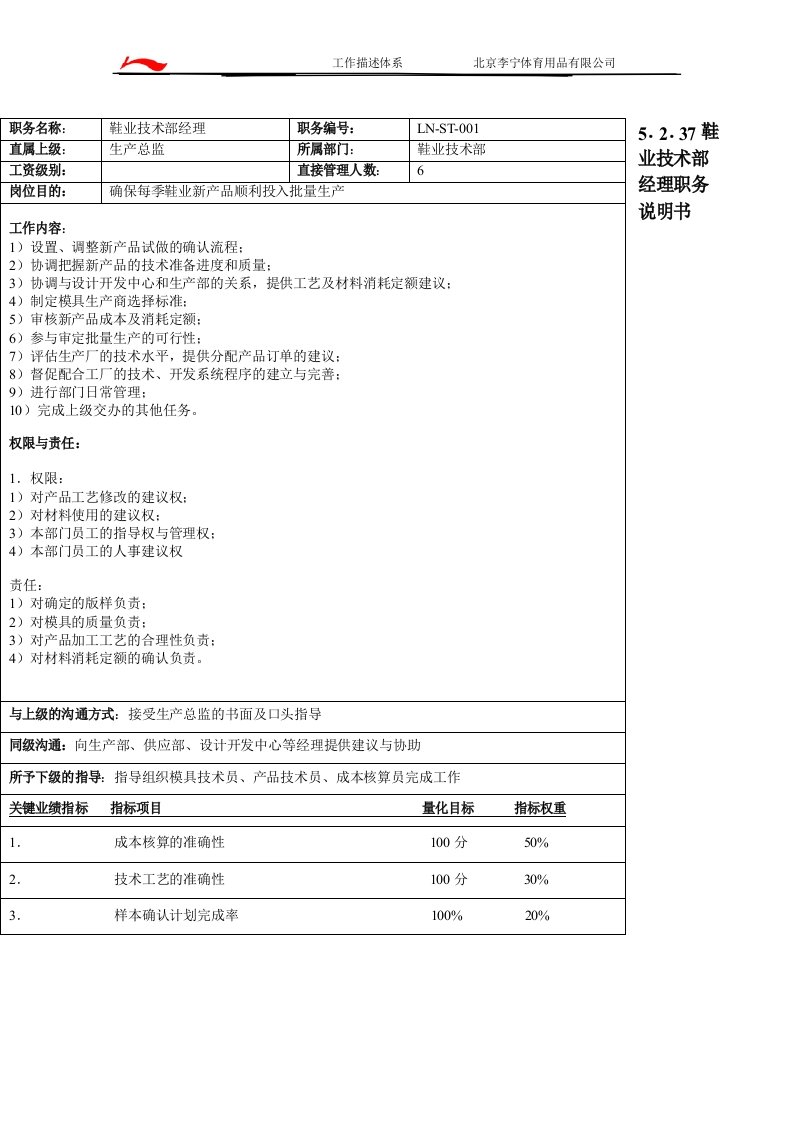 鞋业技术部职位说明书