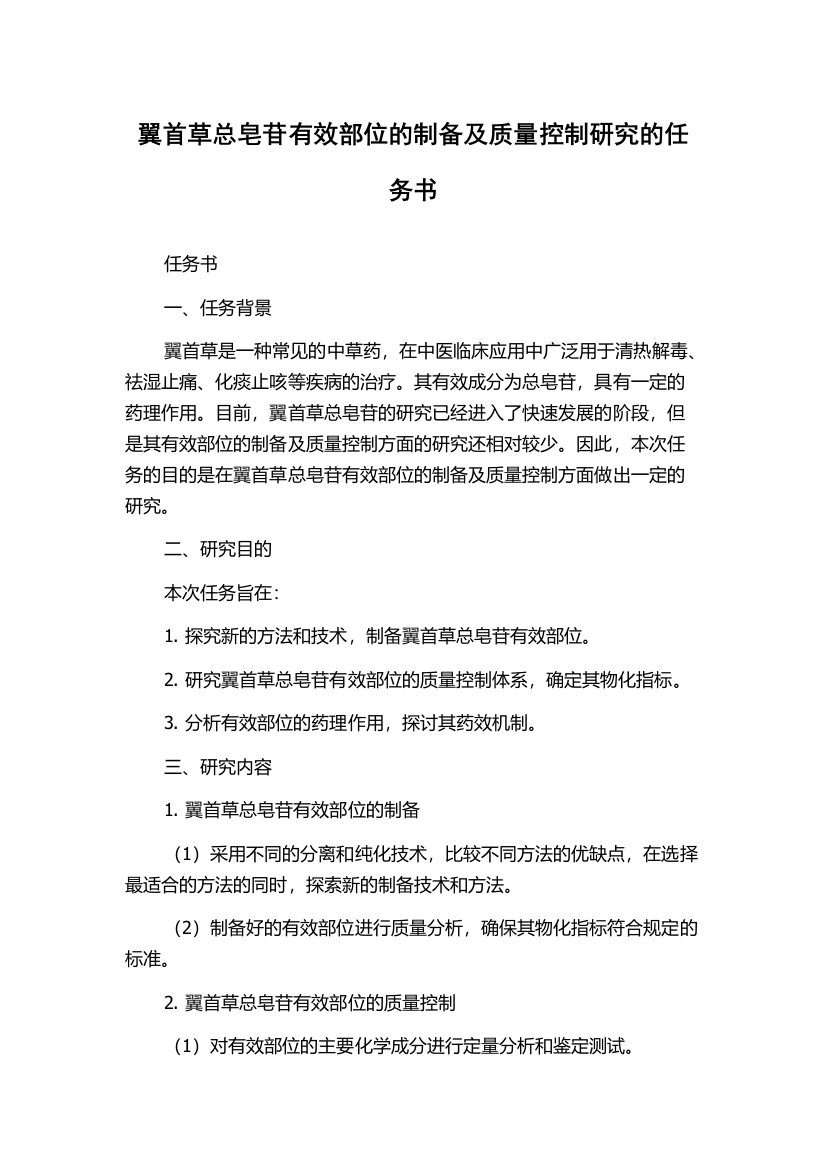 翼首草总皂苷有效部位的制备及质量控制研究的任务书