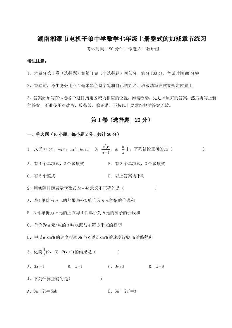 考点解析湖南湘潭市电机子弟中学数学七年级上册整式的加减章节练习试题