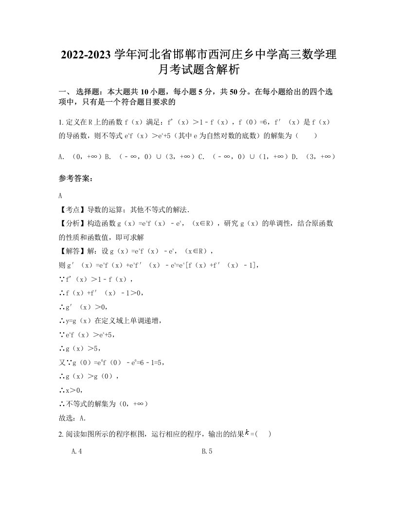 2022-2023学年河北省邯郸市西河庄乡中学高三数学理月考试题含解析