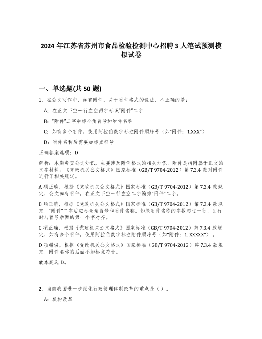 2024年江苏省苏州市食品检验检测中心招聘3人笔试预测模拟试卷-48