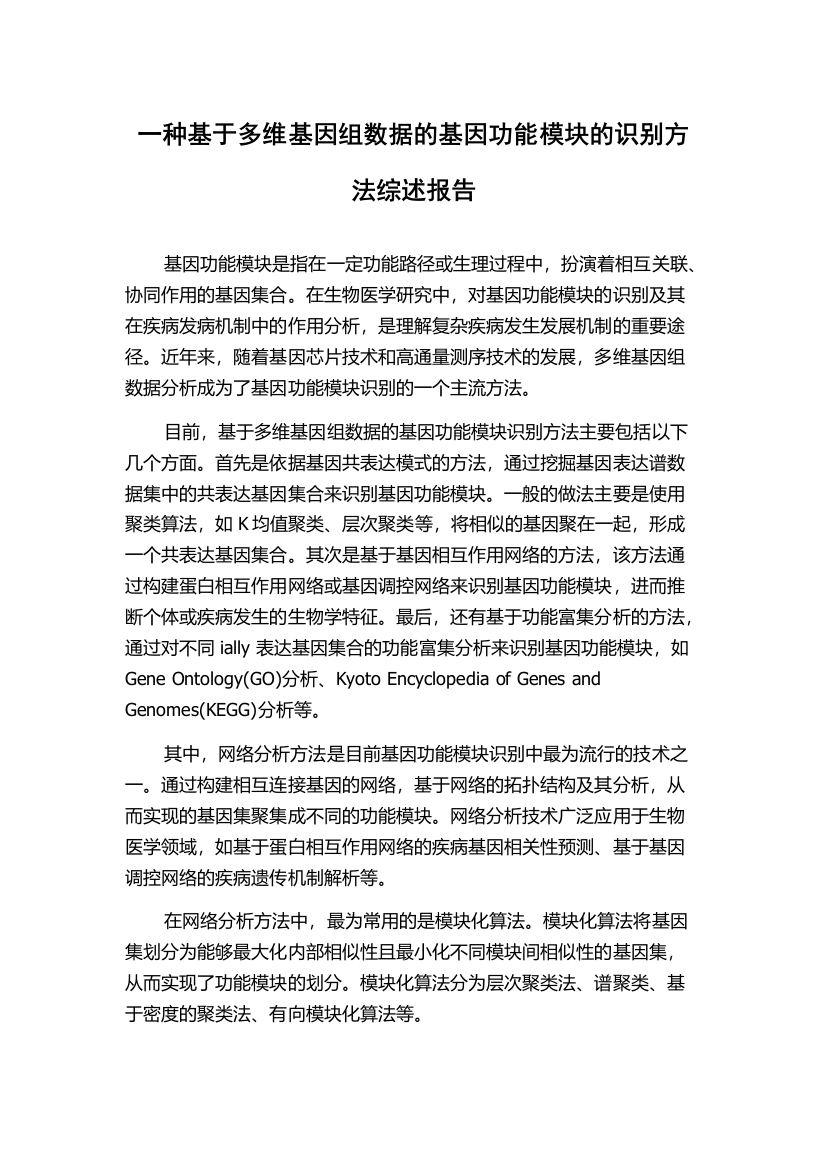 一种基于多维基因组数据的基因功能模块的识别方法综述报告