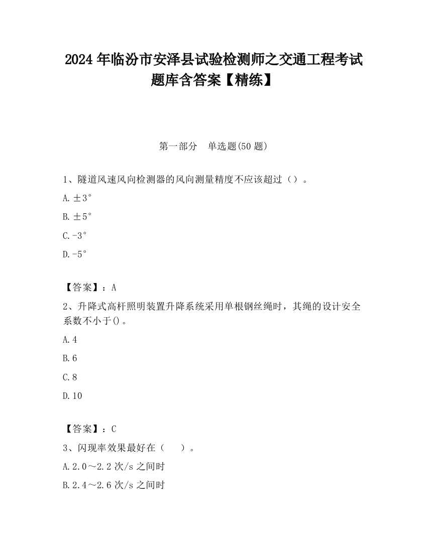 2024年临汾市安泽县试验检测师之交通工程考试题库含答案【精练】