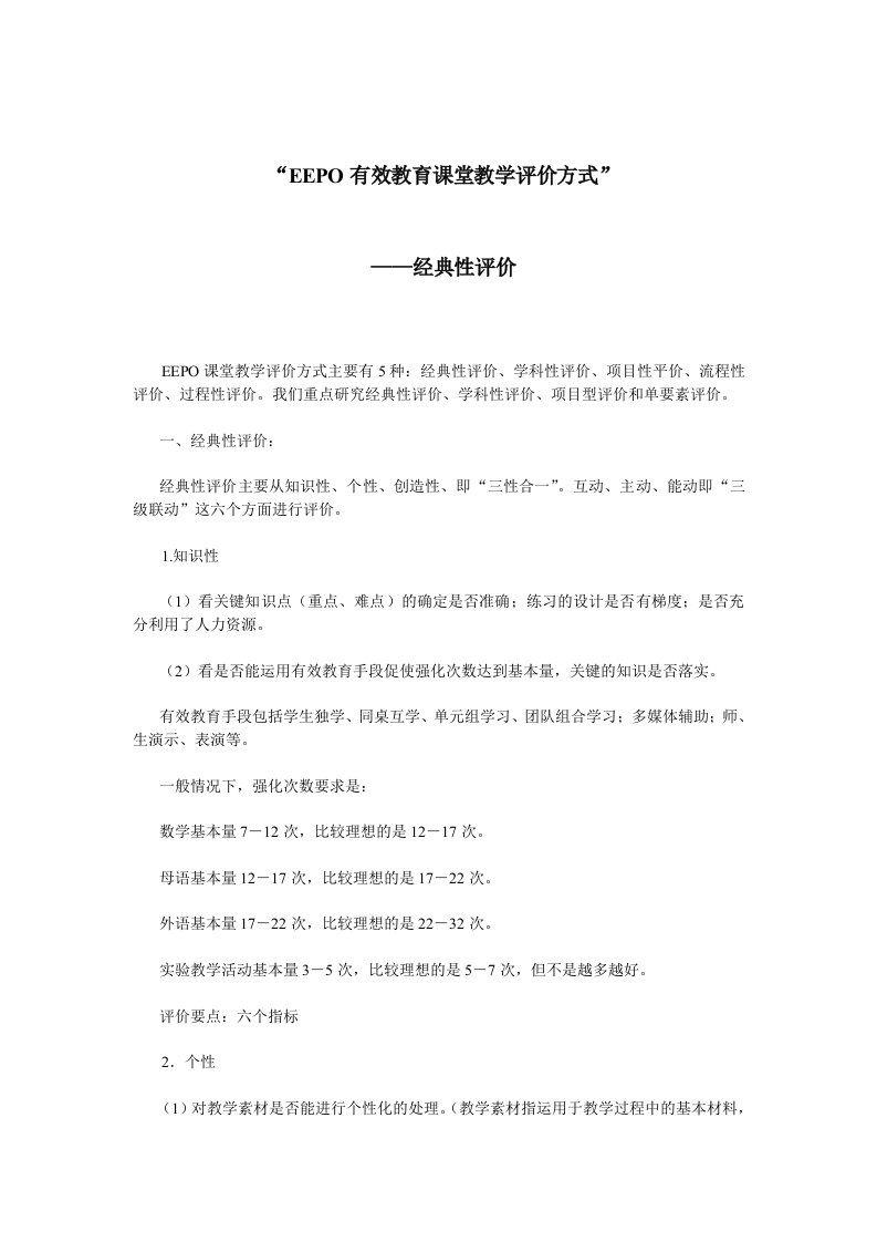 EEPO有效教育课堂教学评价方式