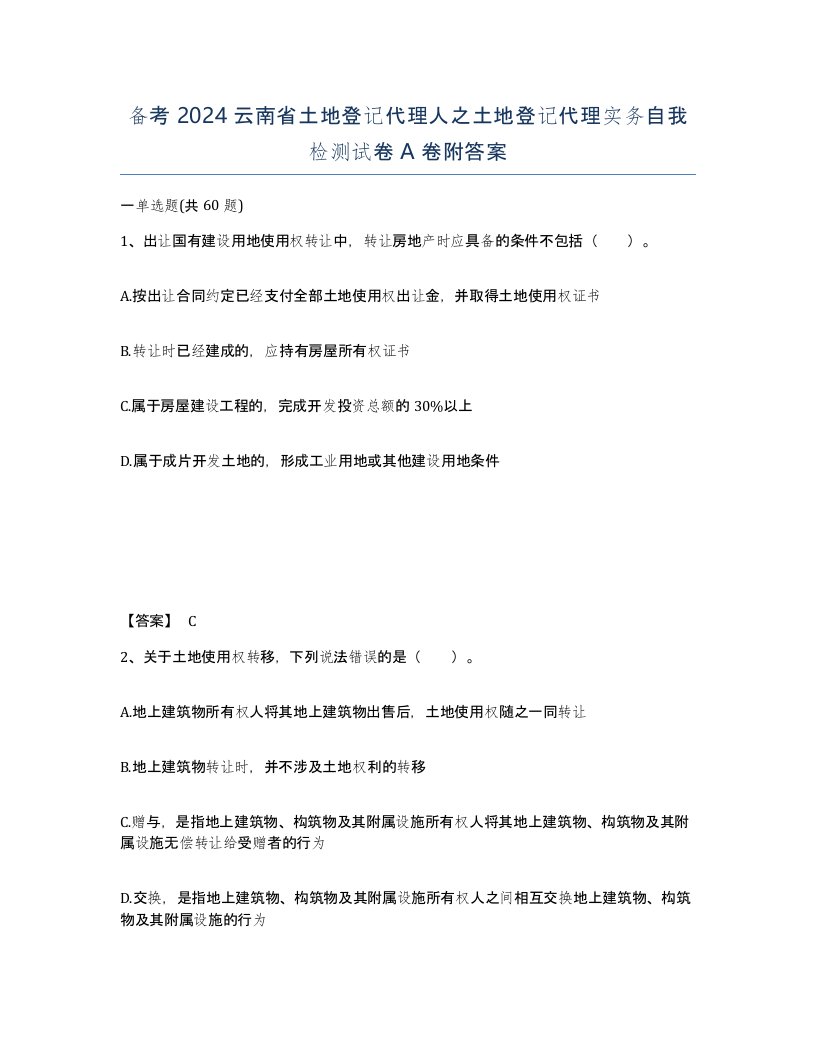 备考2024云南省土地登记代理人之土地登记代理实务自我检测试卷A卷附答案