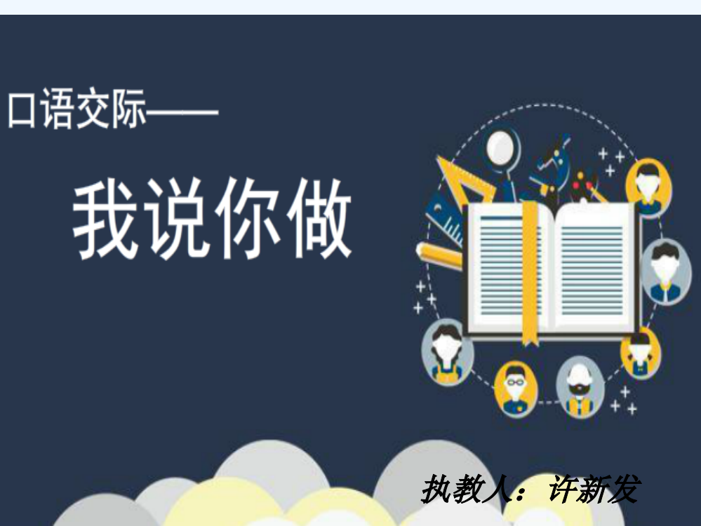 (部编)人教语文一年级上册《学会交流与倾听》教学课件