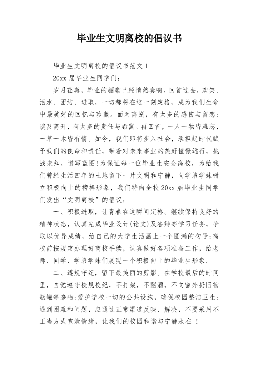 毕业生文明离校的倡议书