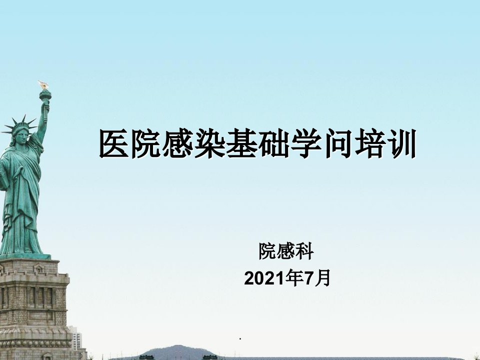 2022年全院医务人员院感知识培训ppt课件(精华版)