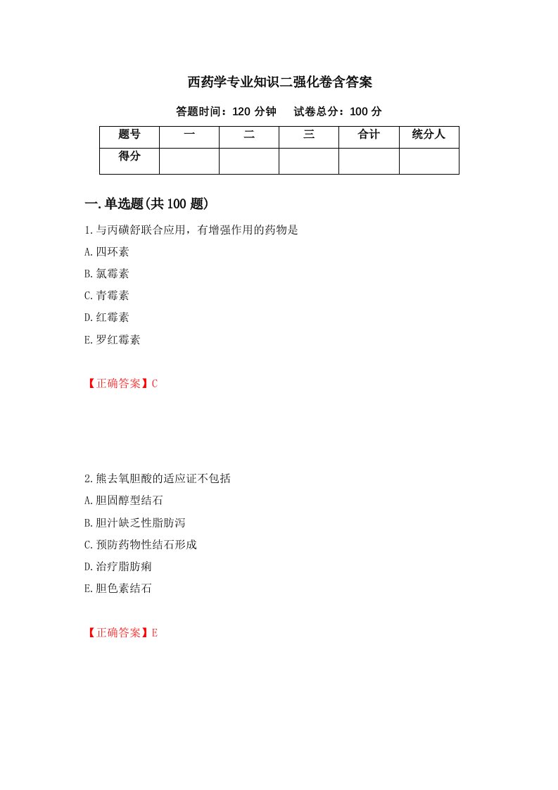 西药学专业知识二强化卷含答案第28卷