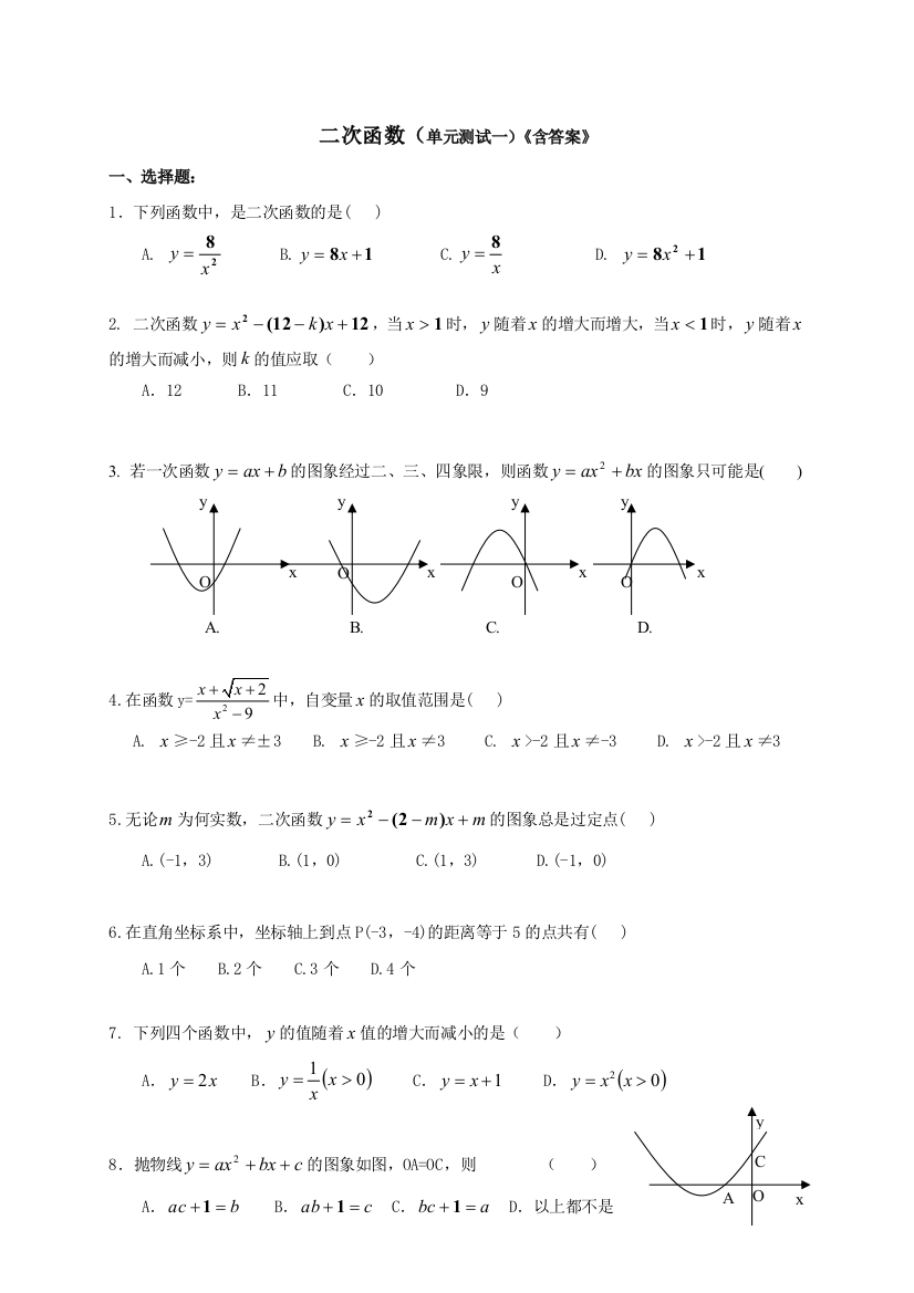 【小学中学教育精选】二次函数单元测试题及答案